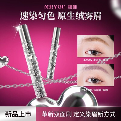 NEIYOU那柚菱形双面刷棕色染眉膏