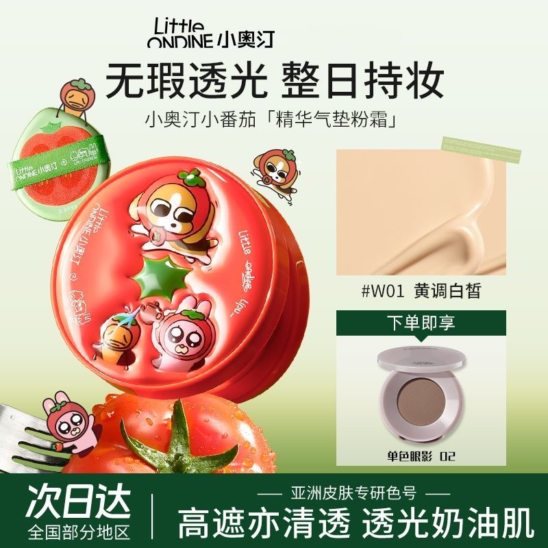 小奥汀暹罗厘普联名精华气垫粉霜