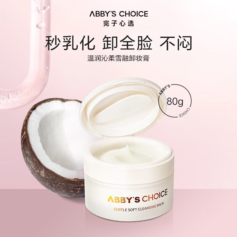 完子心选椰子卸妆膏深层清洁