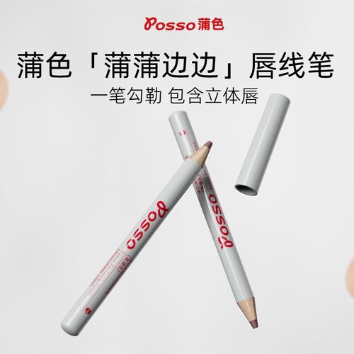 POSSO蒲色唇线笔精准勾勒唇形
