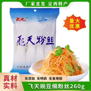 家用凉拌商用餐饮凉拌菜细干粉条 豌豆细粉丝260g袋装 飞天特产