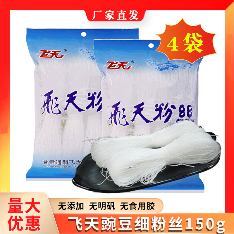 飞天正宗定西特产纯豌豆粉丝150g