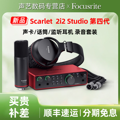 Focusrite福克斯特 2i2 Studio 4代 录音有声书音乐USB声卡套装