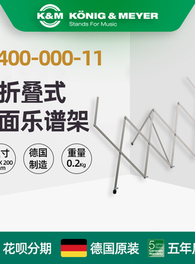 德国制造 K&M KM 12400-000-11 桌面式可折叠谱架乐谱架德国制造