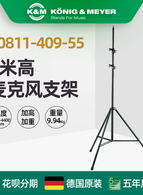 德国制造 K&M KM 20811-409-55 超高4米高麦克风支架筒支架落地架