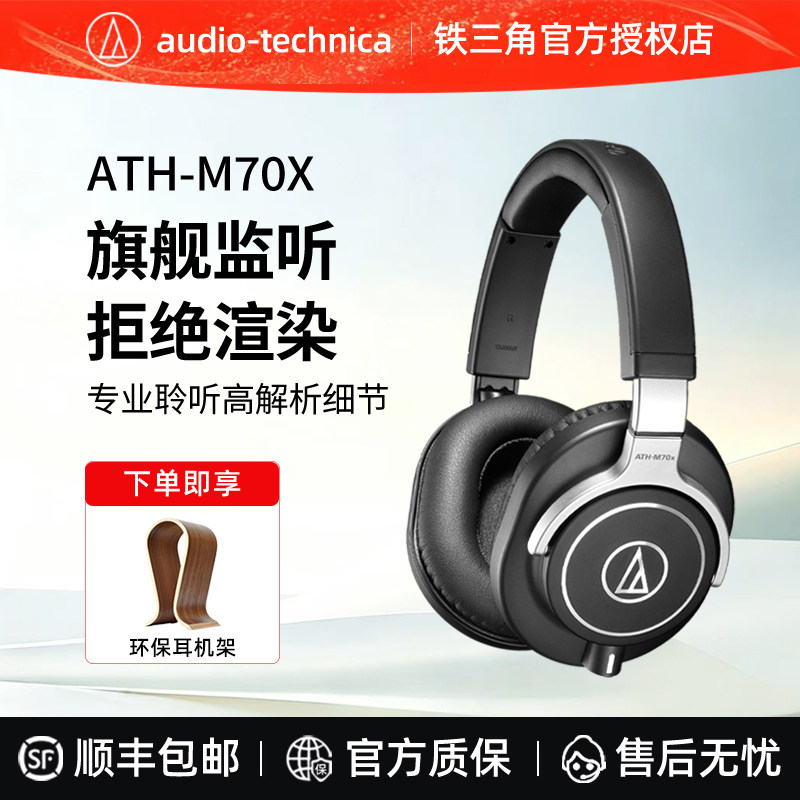 铁三角M70X监听耳机旗舰级头戴式封闭工作室录音配音直播发烧耳机