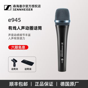 手持舞台演讲家庭有线动圈麦克风话筒 e945 森海塞尔 SENNHEISER