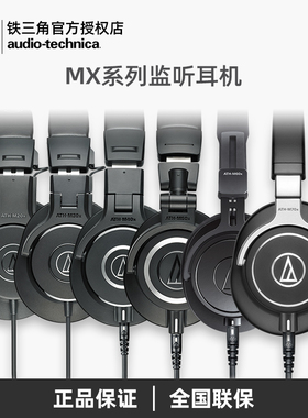 铁三角M20X/M30X/M40X/M50X封闭头戴式录音配音专用HiFi监听耳机