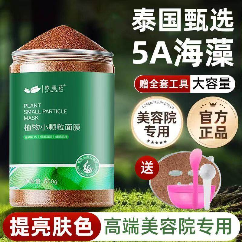 天然5A级美白补水海藻小颗粒面膜保湿收缩毛孔修护面膜孕妇可用