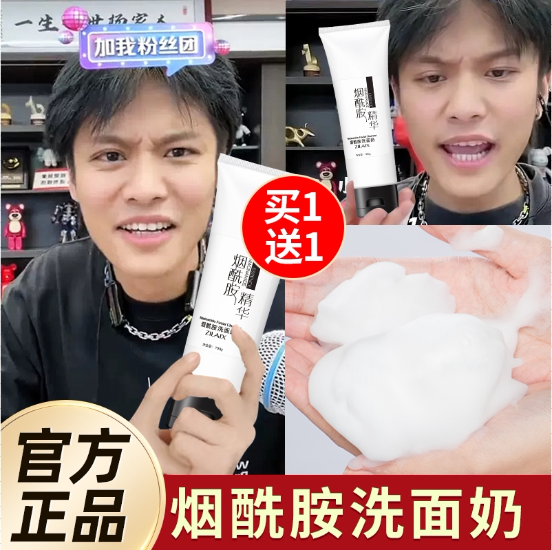 资莱皙烟酰胺美白洗面奶去黑头清洁收缩毛孔控油补水淡斑男女通用