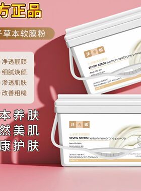 七子白草本软膜粉美容院专用舒护面膜补水亮肤改善肌肤涂抹式面膜
