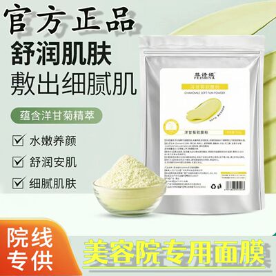 洋甘菊软膜粉美容院面膜清润舒护