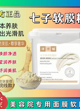 七子白草本软膜粉美容院专用舒护面膜补水亮肤改善肌肤涂抹式面膜