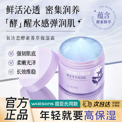 氧诗恋酵素菁萃保湿霜