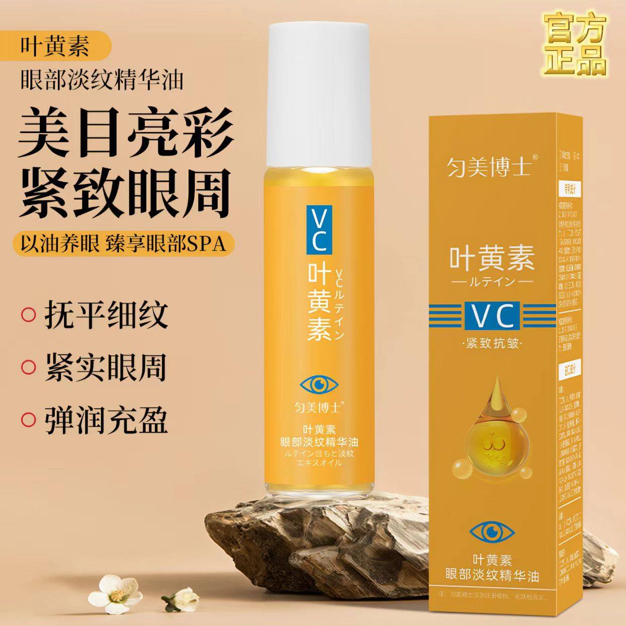 叶黄素眼部精华油vc滋养眼周肌肤