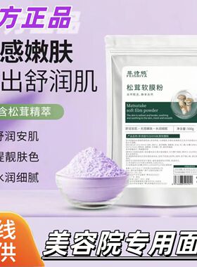 松茸软膜粉美容院面膜粉紧致舒护