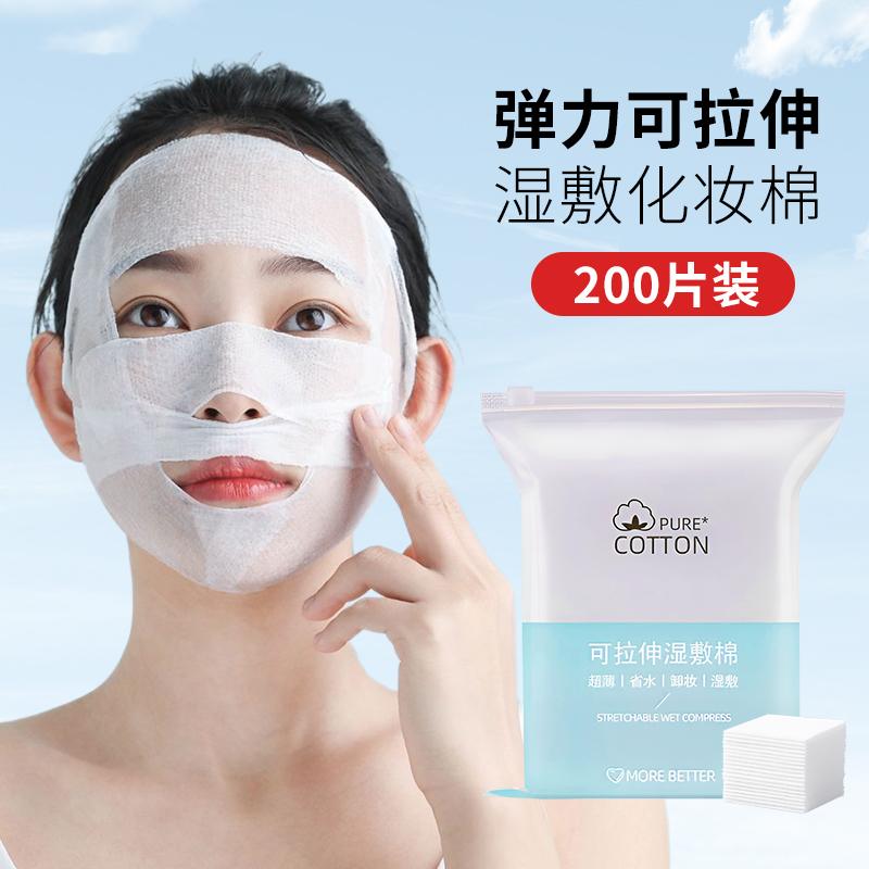 脸部美容化妆用具可拉伸湿敷棉