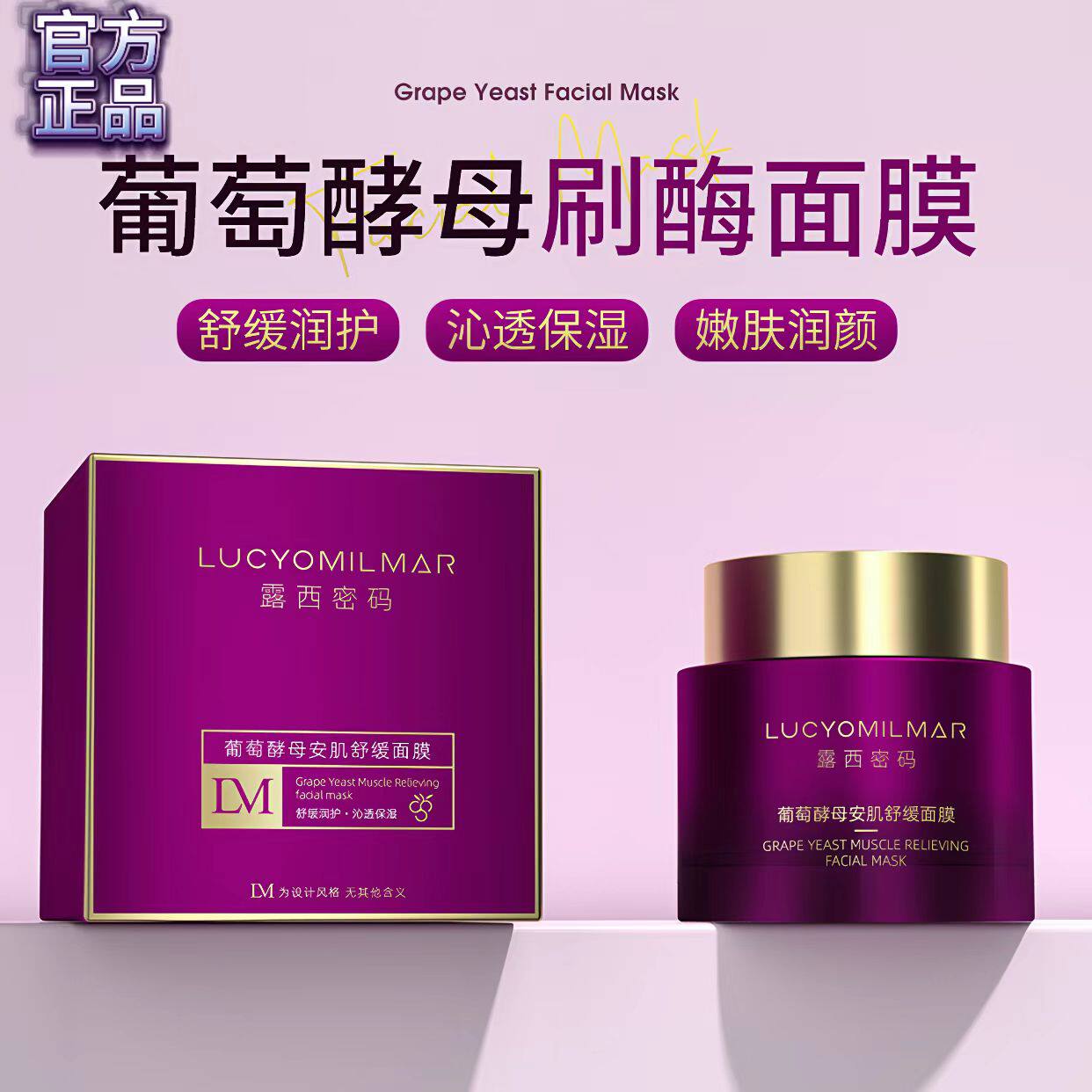 葡萄酵母安肌舒缓面膜补水保湿润
