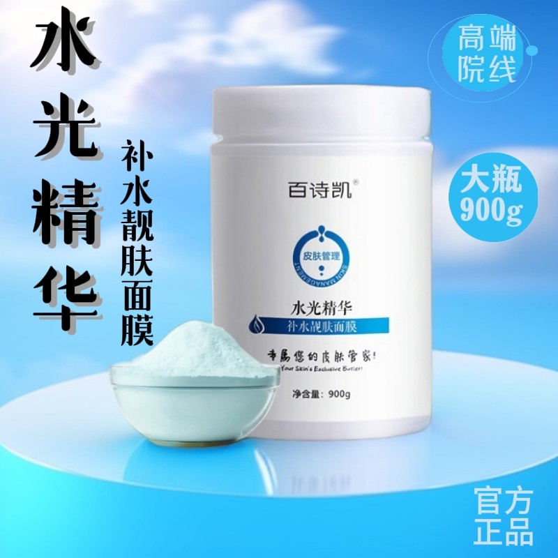 水光精华软膜粉面膜补水提亮润泽