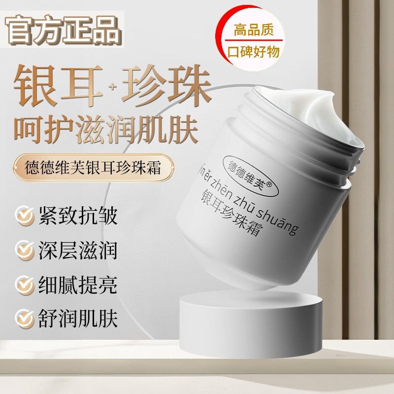 珍珠银耳面霜温润保湿紧致抗皱滑