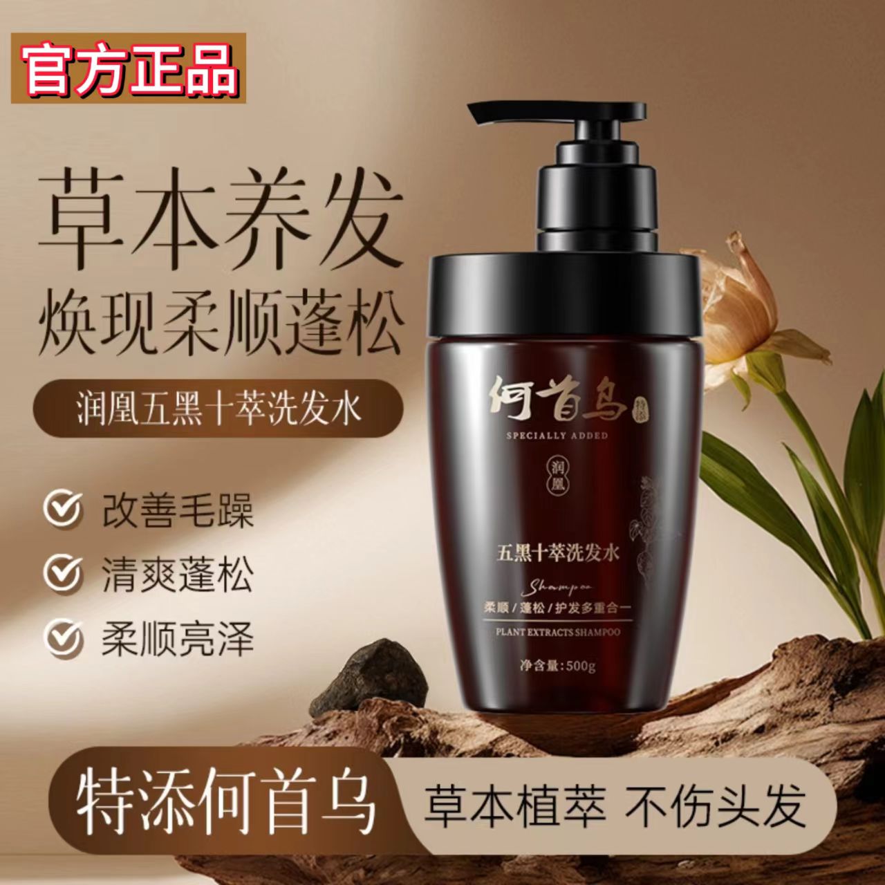 五黑十萃草本养发护发舒润洗发水