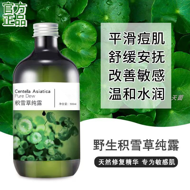 积雪草柔润纯露爽肤水舒缓修护细腻光滑淡化痘印水嫩喷雾精华原液