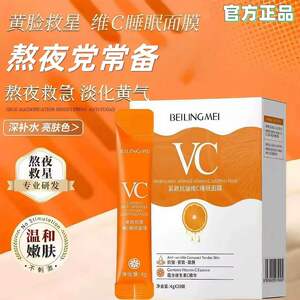 VC睡眠面膜懒人免洗膜紧致提拉抗皱补水熬夜救急保湿滋润减黄提亮