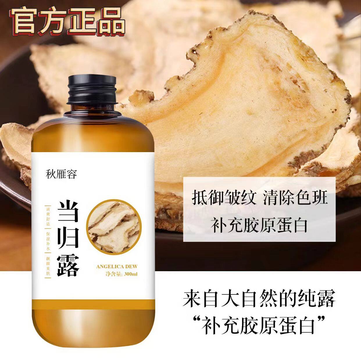 当归纯露补充胶原蛋白补水保湿精华紧致提亮湿敷水细滑柔弹美颜露