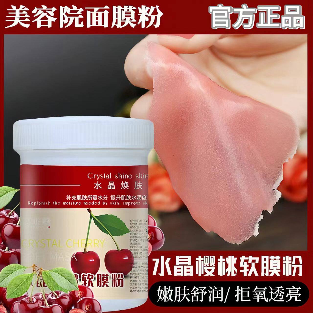 水晶樱桃水嫩软膜粉补水保湿嫩肤滋润提亮肤色细腻光滑果冻面膜