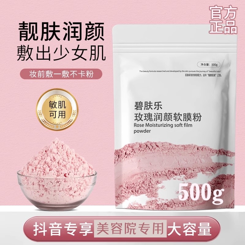 玫瑰水嫩薄荷滋润软膜粉芦荟面膜