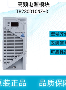 原厂通合直流屏充电模块TH230D10NZ-D高频电源模块TH110D10NZ-D