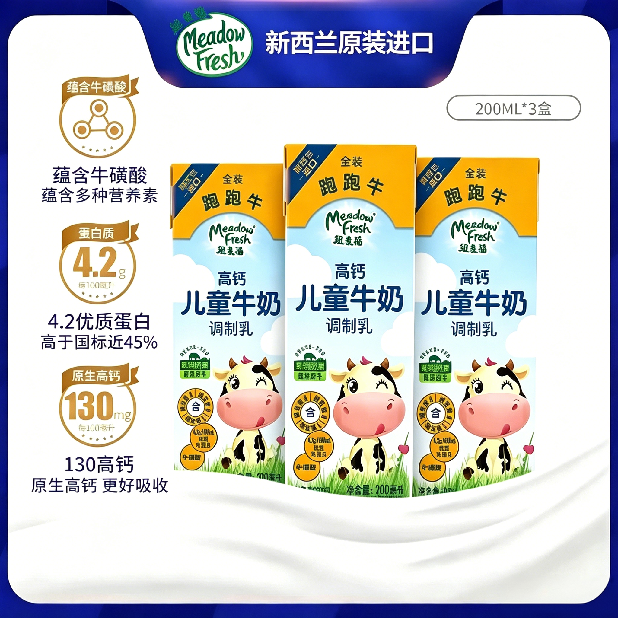 （U先）纽麦福金装跑跑牛4.2儿童调制乳200ml*3盒（26.7.7到期