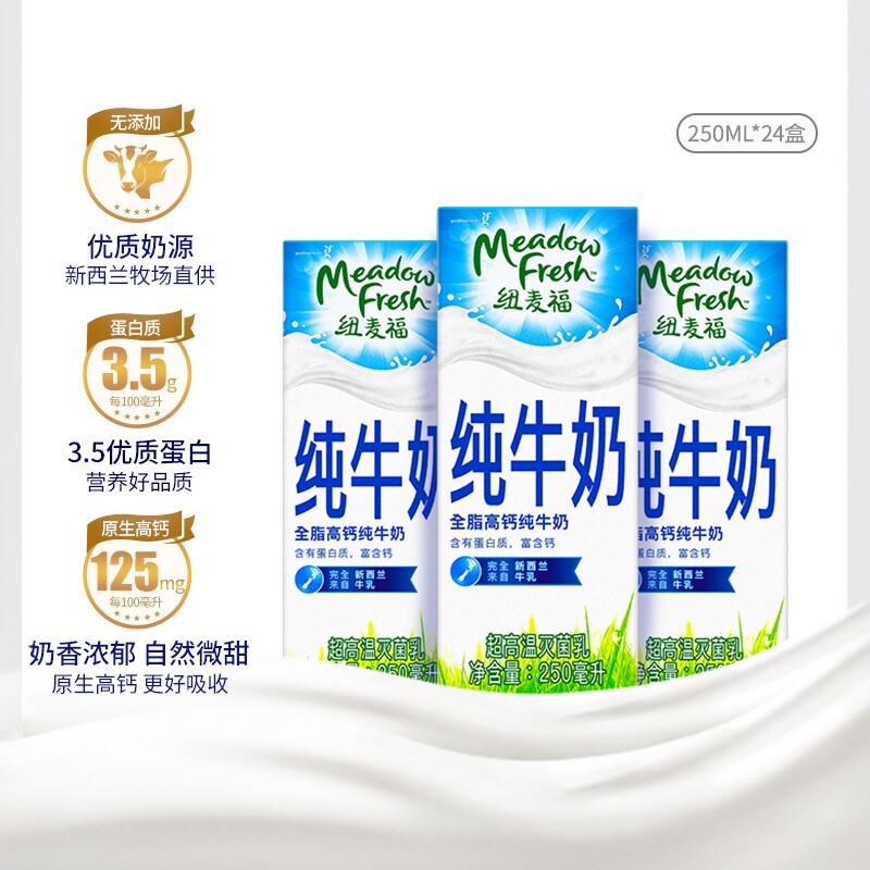 纽麦福新西兰进口0添加全脂高钙250ml*24盒营养健康早餐纯牛奶