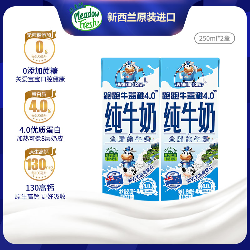 （顺手买一件）纽麦福跑跑牛草饲4.0蛋白质高钙纯牛奶250ml*2盒