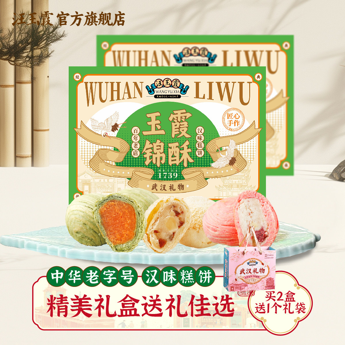 汪玉霞湖北武汉特产伴手礼玉霞锦酥茶点心茶酥芝士雪花酥礼盒