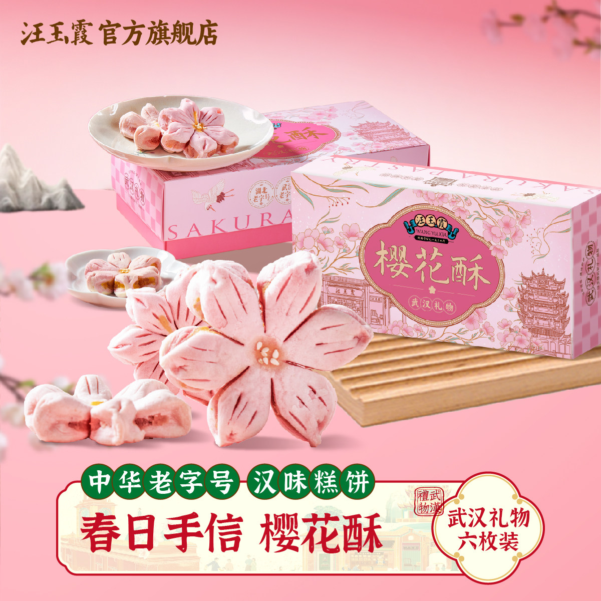 湖北武汉特产礼物汪玉霞樱花酥饼伴手礼可配礼袋中式糕点心