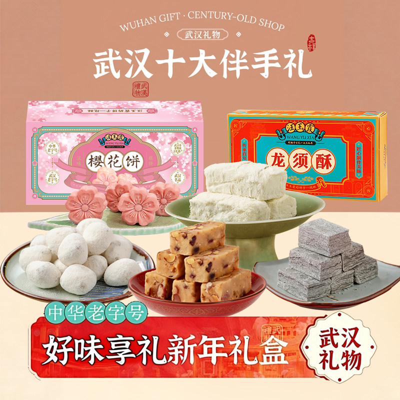 中华老字号武汉特产汪玉霞礼盒组合热卖款京果酥糖龙须酥年糕组合,零食/坚果/特产,糕点礼盒/伴手礼,淘宝优惠券,粉丝福利购,淘宝优惠卷