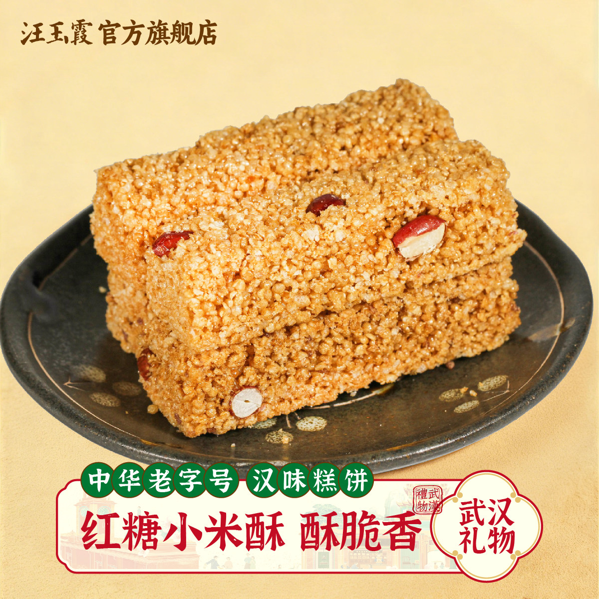 武汉汪玉霞红糖小米酥葱香米花酥米花糖休闲传统老式怀旧零食糕点