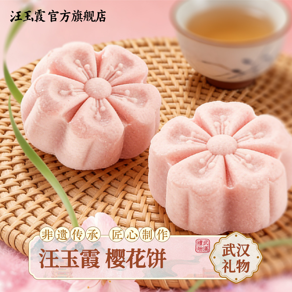 汪玉霞湖北武汉特产伴手礼关山樱花饼下午茶新中式糕点心零食小吃