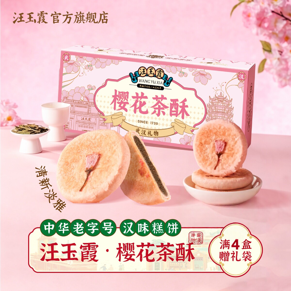 新品上架汪玉霞武汉特产礼樱花茶酥饼礼盒心零食伯爵红茶味软酥饼