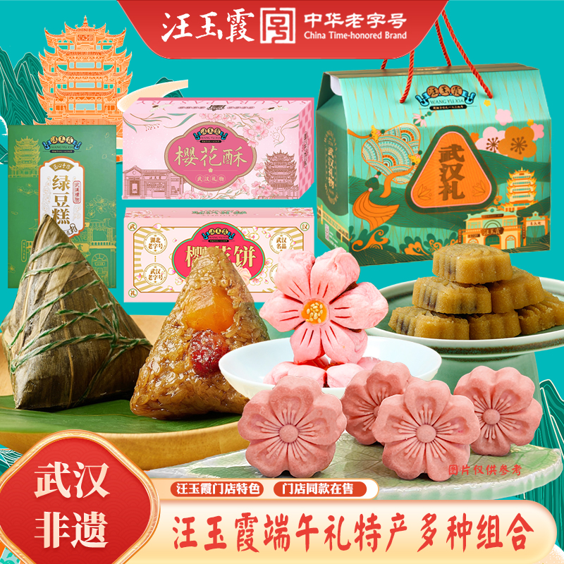 中华老字号武汉礼物汪玉霞樱花酥樱花饼绿豆糕牛舌饼组合礼盒