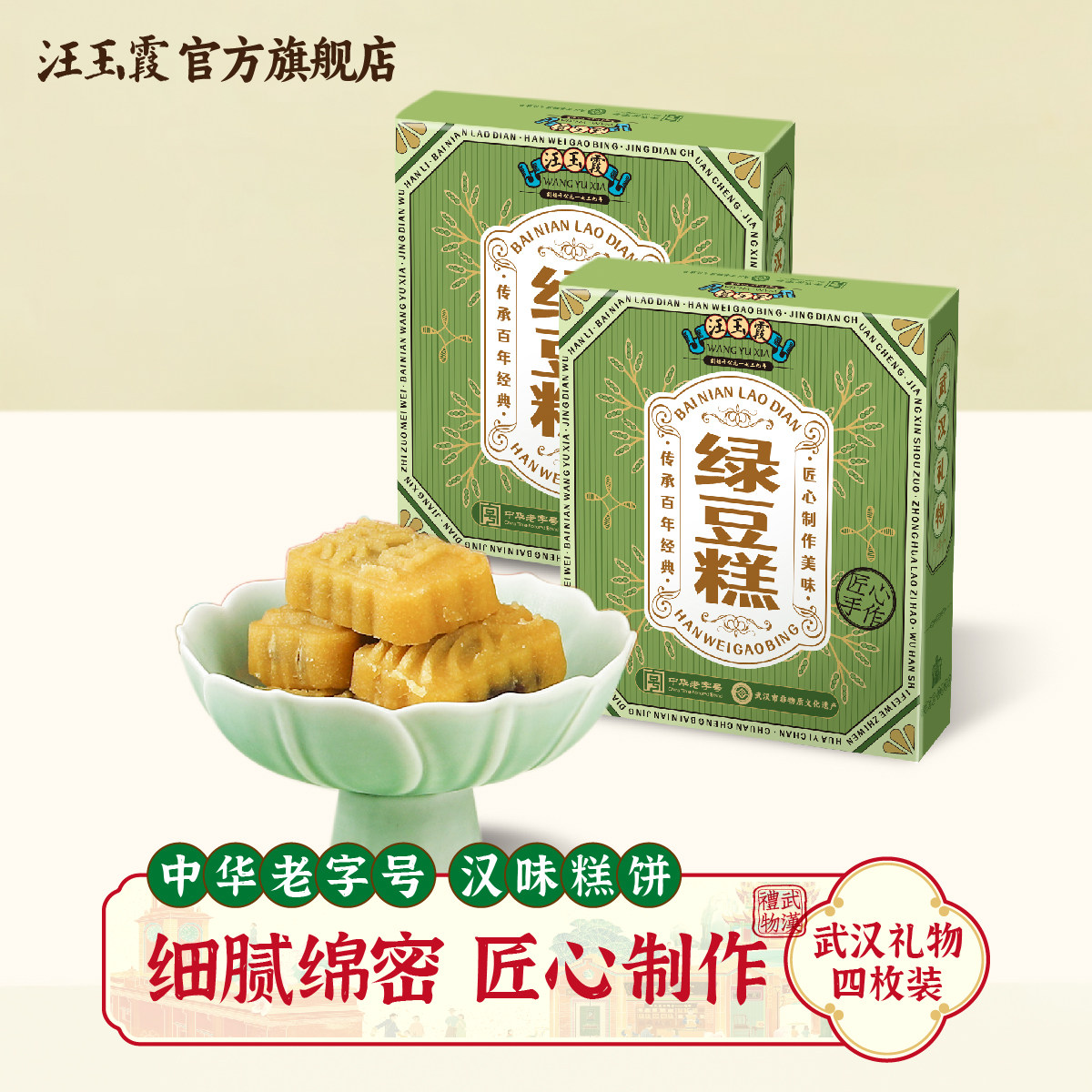 湖北武汉特产汪玉霞老式绿豆糕传统手工正宗中式下午茶零食独立装