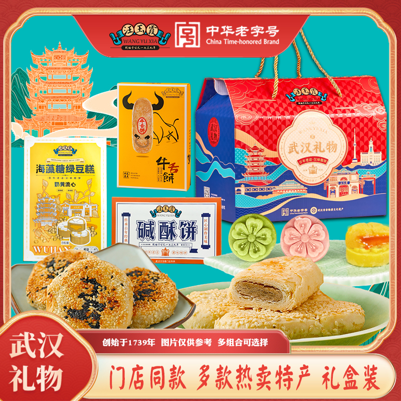 中华老字号汪玉霞樱花酥饼绿豆糕碱酥饼牛舌饼茶点心小吃组合礼盒