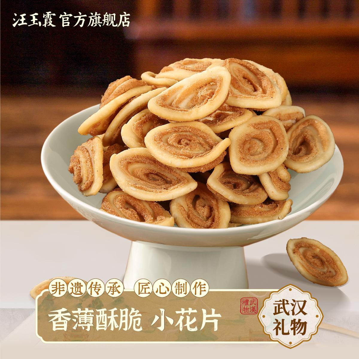 汪玉霞小花片180克蛋心圆150克