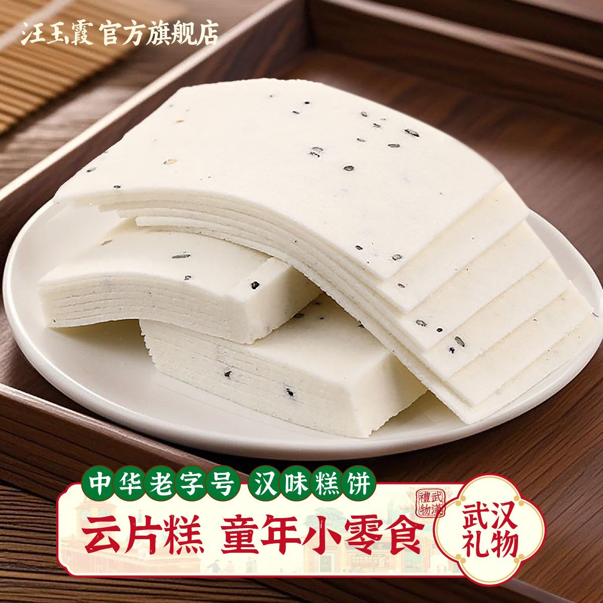 汪玉霞云片糕中式传统糕点零食软糯零食小吃下午茶老式怀旧点心
