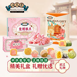 汪玉霞湖北武汉特产中秋月饼五仁樱花饼糕茶酥抹茶蛋黄酥楚樱锦酥
