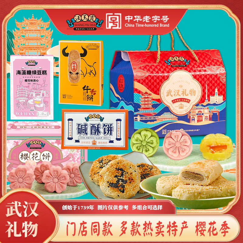 武汉礼物汪玉霞樱花绿豆糕碱酥饼牛舌饼龙须酥云片糕组合礼盒可选