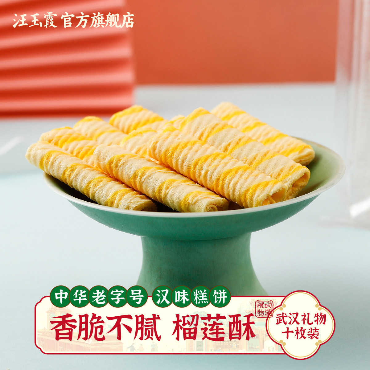 汪玉霞武汉特产榴莲软心卷小吃下午茶办公解馋充饥休闲小零食点心