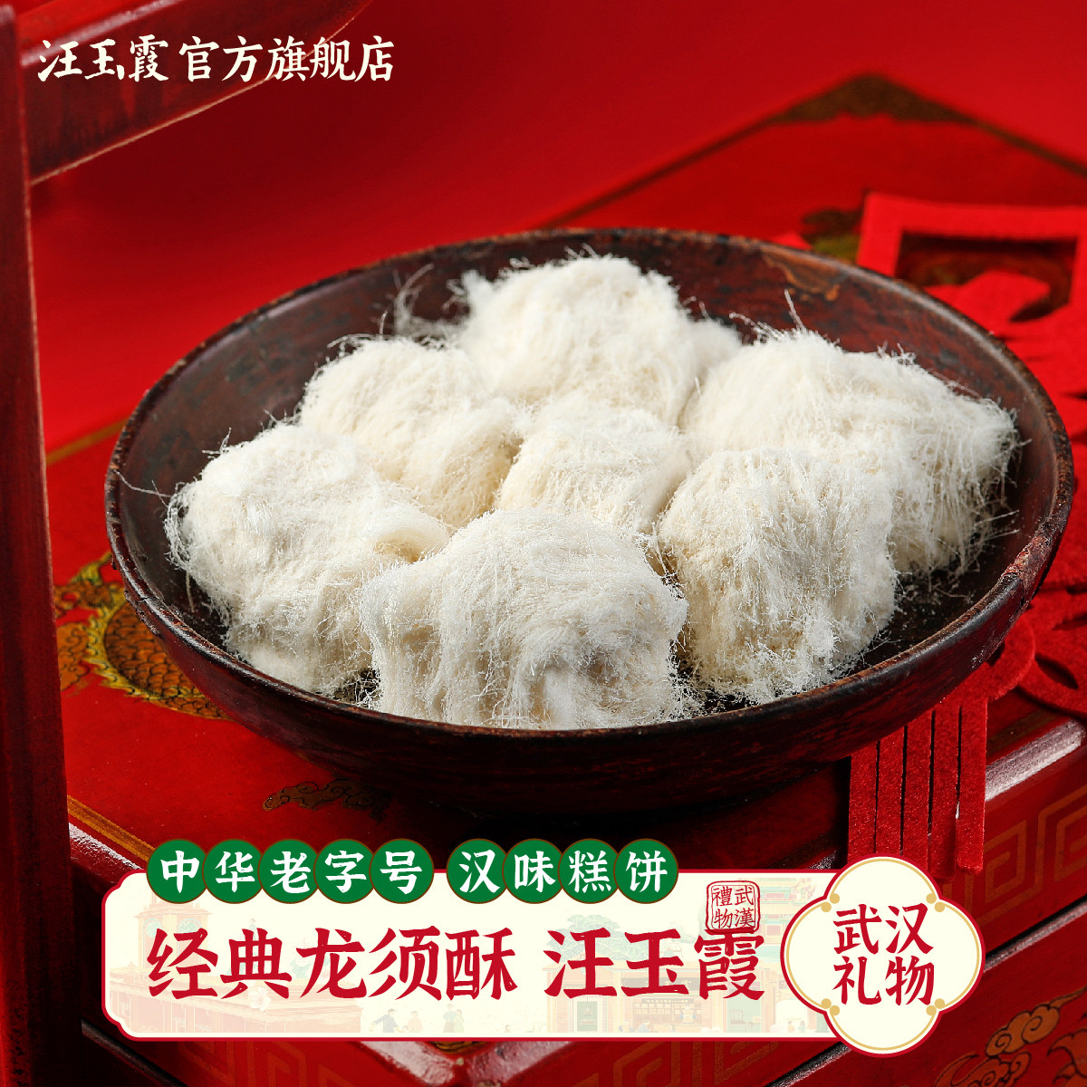 汪玉霞龙须酥武汉特产小吃老式怀旧糕点零食下午茶点心甜点小零食