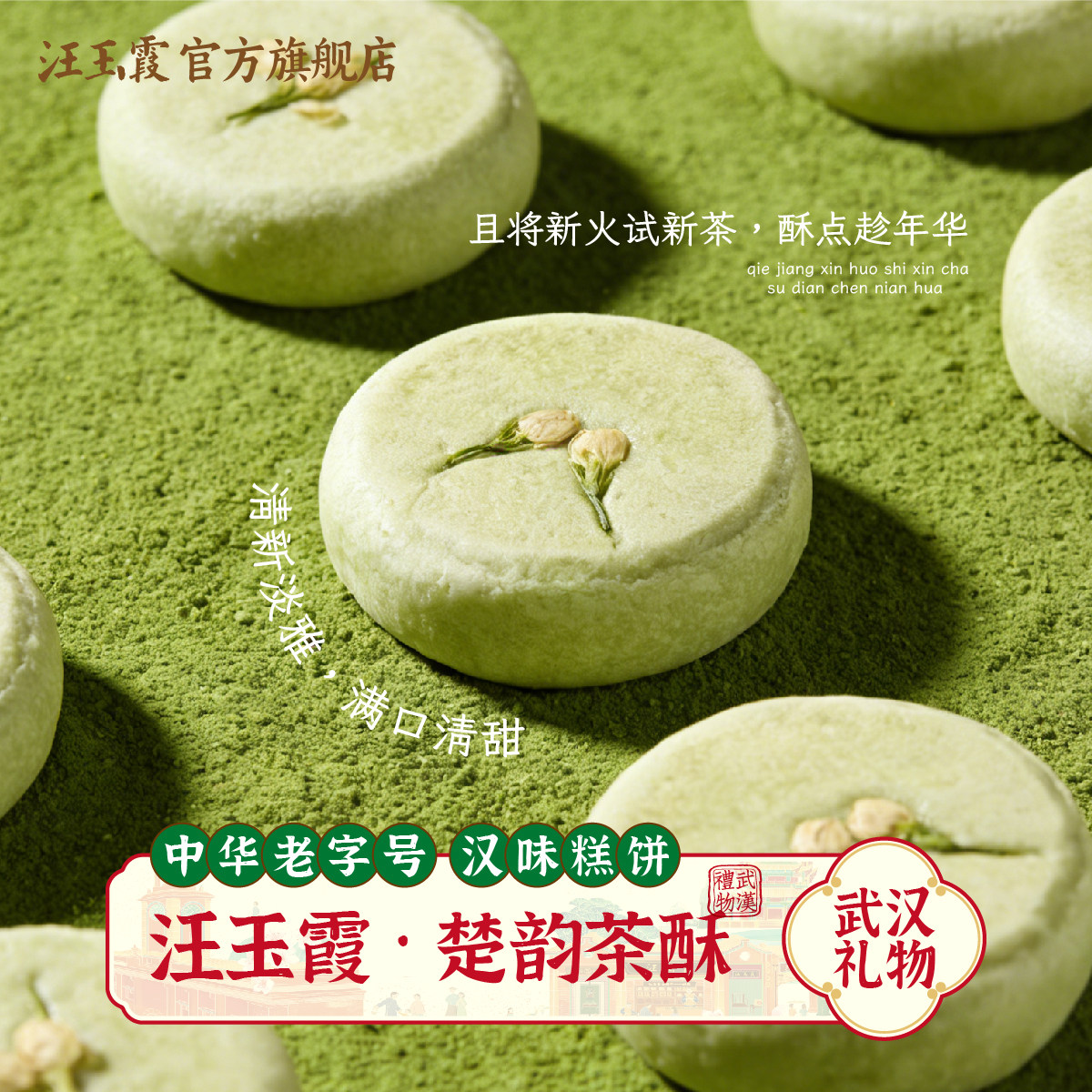 新品上架武汉特产礼汪玉霞茶酥饼茉莉绿茶饼桂花绿茶饼传统糕点